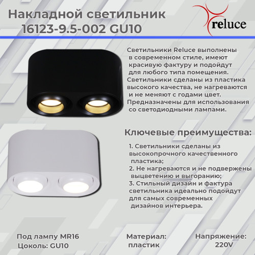 Накладной светильник Reluce 16123-9.5-002 GU10 BK