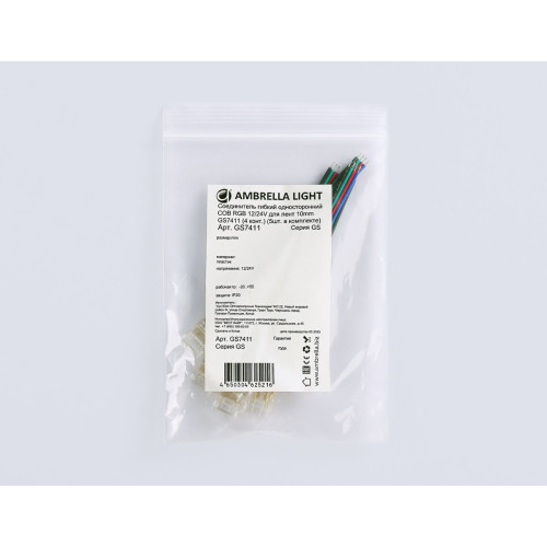 Соединитель гибкий односторонний COB RGB 12/24V для лент 10mm (4 конт.) (5шт. в комплекте) GS7411