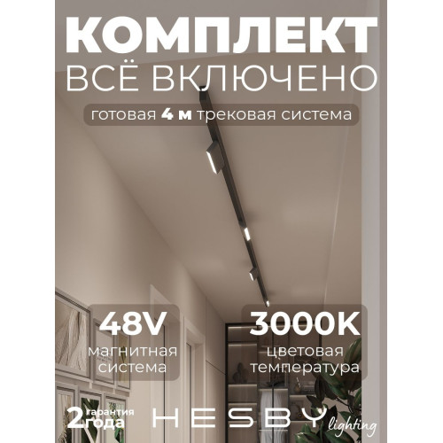 Трековая система со светильниками №4 трехфазная накладная Eldeko (48В, форма - прямая, 4м, 3000K) черная Hesby Lighting HSBL_kompl_E004_NI4B3K