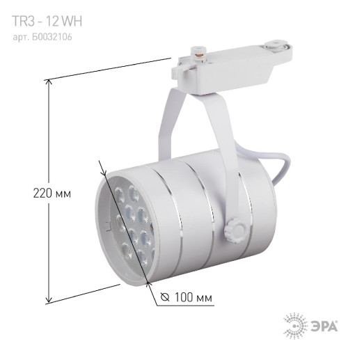 Трековый светильник Эра TR3 - 12 WH Б0032106