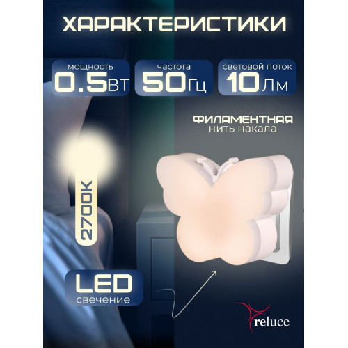 Ночник Reluce 02414-0.2-01