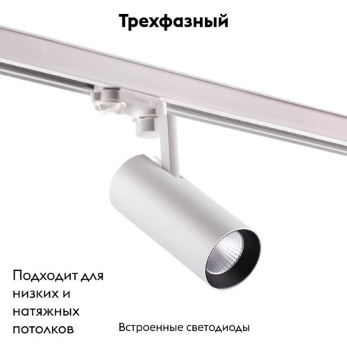 Светильник на шине Novotech 358253