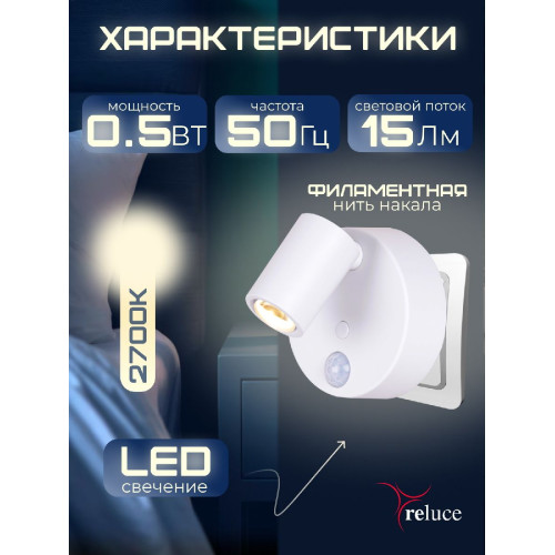Ночник Reluce 02401-0.2-01