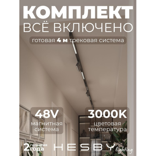 Трековая система со светильниками №7 трехфазная накладная Eldeko (48В, форма - прямая, 4м, 3000K) черная Hesby Lighting HSBL_kompl_E007_NI4B3K