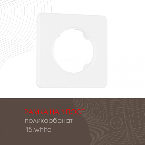 Рамка одноместная Arte Milano 502.15-1.white
