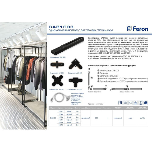 Шинопровод однофазный Feron 2м белый CAB1003 10338