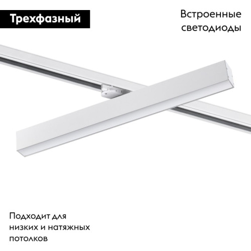 Трековый светильник Novotech Iter 358856