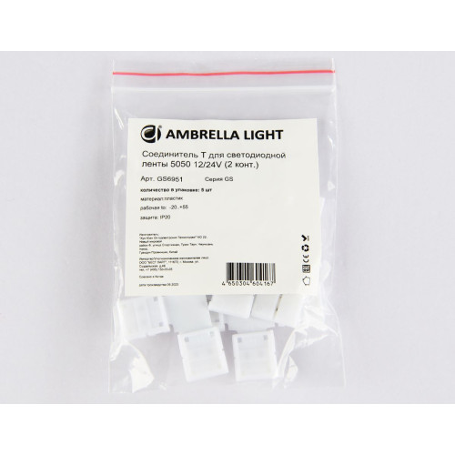 Соединитель T для светодиодной ленты 5050 12/24V (2 конт.) GS6951 (5шт) Ambrella Light Illumination GS6951