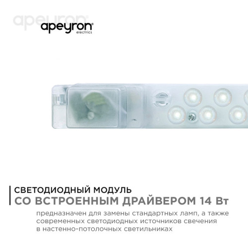 Светодиодный модуль со встроенным драйвером Apeyron 230В 2835 14Вт 1260 лм 6500К 02-49