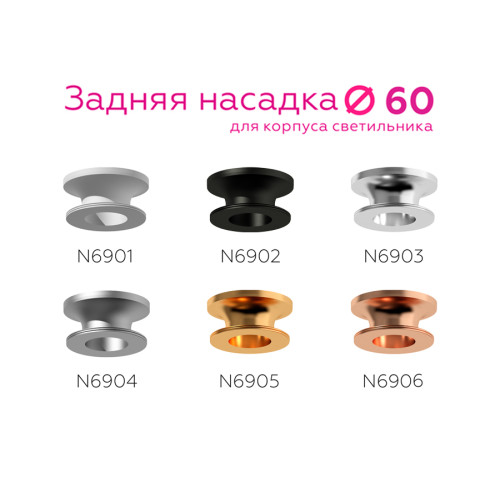 Насадка задняя накладная Ambrella Light DIY Spot N6905