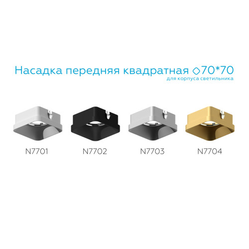 Насадка передняя Ambrella Light DIY Spot N7702