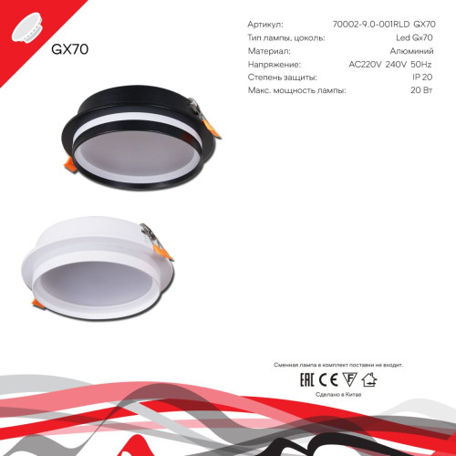 Встраиваемый светильник Reluce 70002-9.0-001RLD GX70 WT