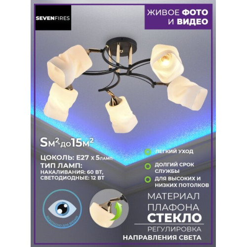 Потолочная люстра Seven Fires Kerstin SF3354/5C-BK-FGD-WT