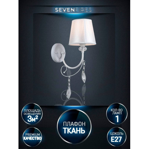 Бра Seven Fires Zolin WD3587/1W-WT