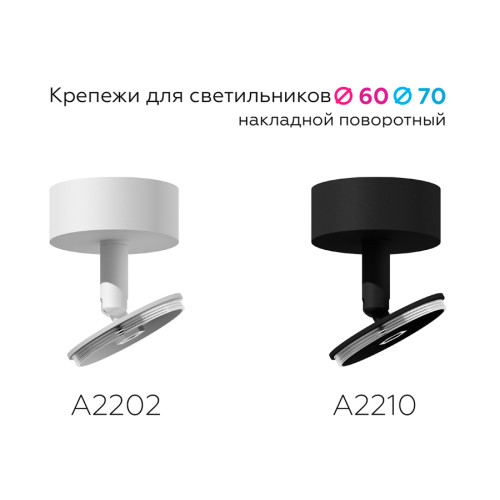 Крепеж накладной поворотный Ambrella Light DIY Spot A2210