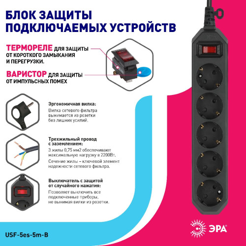 Сетевой фильтр Эра USF-5es-5m-B Б0019737