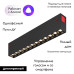 Трековый светодиодный светильник Denkirs DK8001-BK