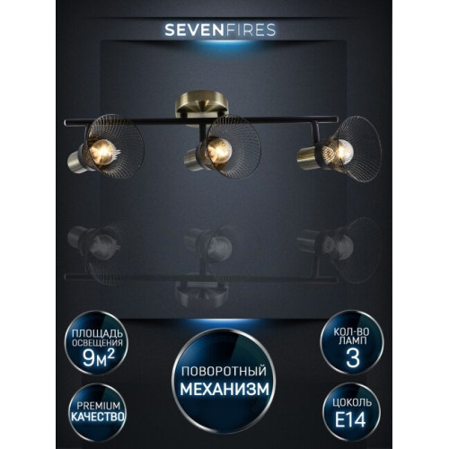 Спот Seven Fires Gelena SF4708/3C-AB-BK