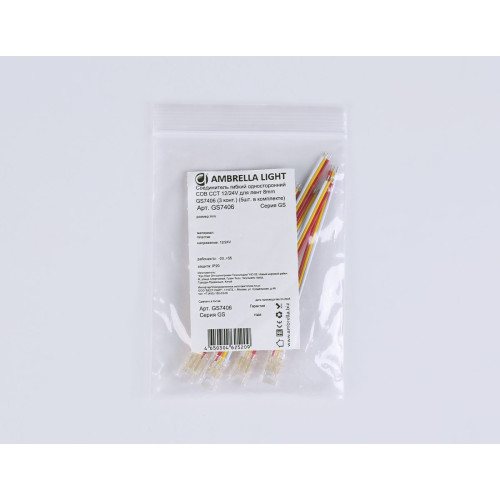 Соединитель гибкий односторонний Ambrella Light Illumination COB CCT 12/24V для лент 8mm (3 конт.) (5шт. в комплекте) GS7406