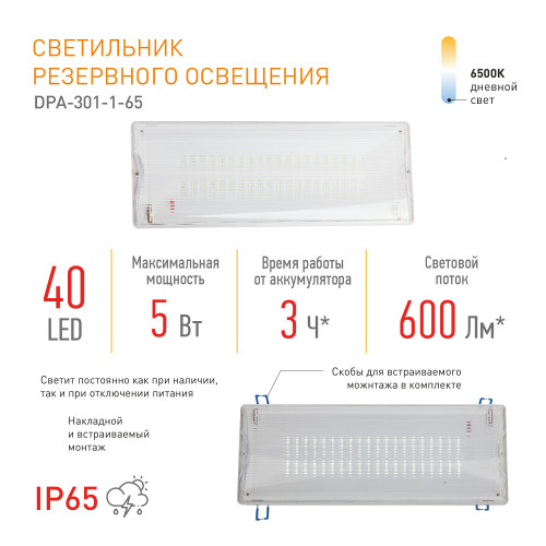 Аварийный светильник Эра DPA-301-1-65 Б0051843