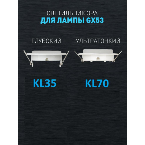 Встраиваемый светильник Эра KL70 SBK Б0057476