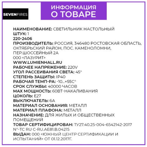 Настольная лампа Seven Fires Eir 72001.04.59.01