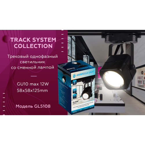 Трековый однофазный светильник Ambrella Light Track System GL5108