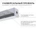 Профиль под штукатурку Apeyron ширина ленты до 12мм (рассеиватель, заглушки - 2шт) 08-51