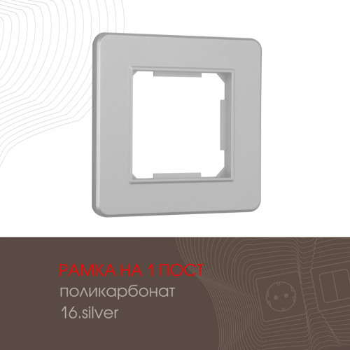Рамка одноместная Arte Milano 502.16-1.silver