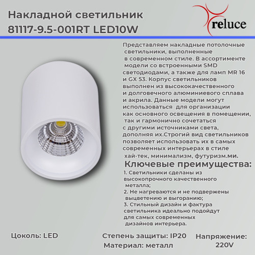 Накладной светильник Reluce 81117-9.5-001RT LED10W WT