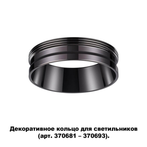 Кольцо декоративное Novotech UNITE 370704