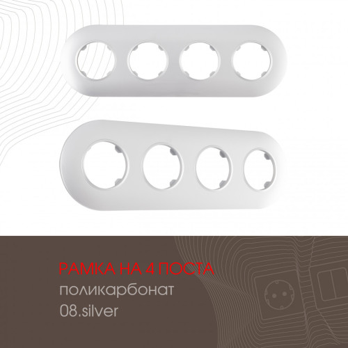 Рамка четырехместная Arte Milano 502.08-4.silver