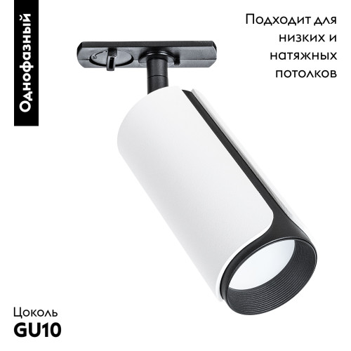 Трековый однофазный светильник Arte Lamp Pino A7375PL-1WH