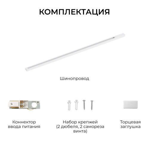 Шинопровод однофазный накладной/подвесной Apeyron в комплекте крепёж, токоввод, заглушка R45-05