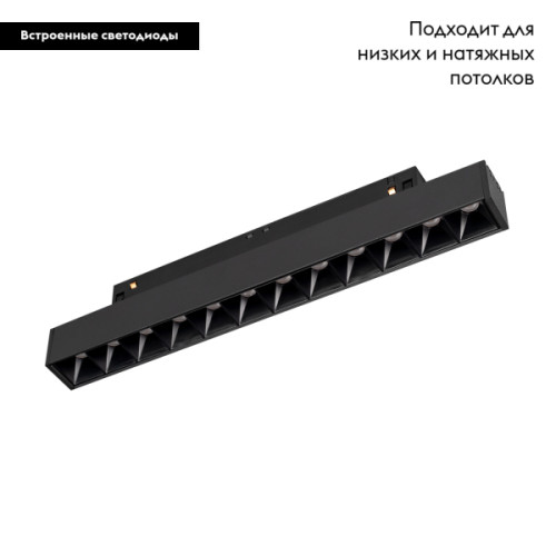 Трековый светильник Arlight Mag-Flex-Laser-L235-8W Day4000 036317
