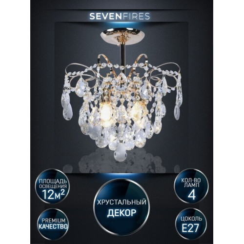 Люстра на штанге Seven Fires Andrenna SF0021/4C-FGD-CL