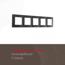 Рамка пятиместная Arte Milano 517.17-5.black