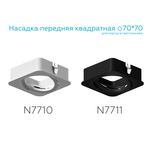 Насадка передняя Ambrella Light DIY Spot N7710