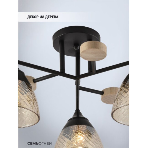 Потолочная люстра Seven Fires Aislin SF3375/3C-BK-WD-AM