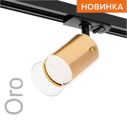 Трековый однофазный светильник Wolta Oro WTL-GU10/07G