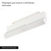 Трековый магнитный светильник Arlight MAG-ORIENT-FLAT-FOLD-S230-12W Warm3000 (WH, 80 deg, 48V DALI) 035858(1) Трековый магнитный светильник Arlight MAG-ORIENT-FLAT-FOLD-S230-12W Warm3000 (WH, 80 deg, 48V DALI) 035858(1)