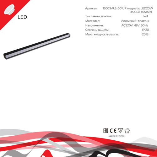 Трековый магнитный светильник Reluce 13003-9.3-001UR magnetic LED20W BK CCT+SMART