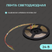 Светодиодная лента Yeelight Pro 24В, 6Вт, 2700-6500К, 8мм, 5м