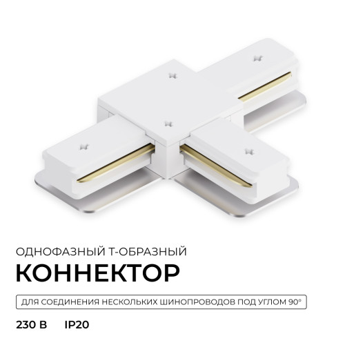 Коннектор Т-образный для однофазного шинопровода накладного/подвесного (арт. R45-05, R45-07) Apeyron 09-184