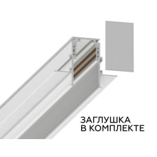 Шинопровод встраиваемый под ГКЛ 9,5мм Ambrella Light Magnetic Standard GL3331-9.5