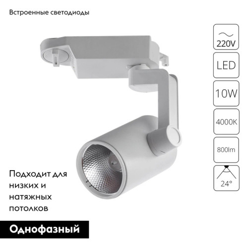 Трековый светодиодный светильник Arte Lamp Traccia A2310PL-1WH