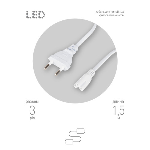Кабель питания для линейного светильника Эра FTS-C5-plug-1,5 Б0051728