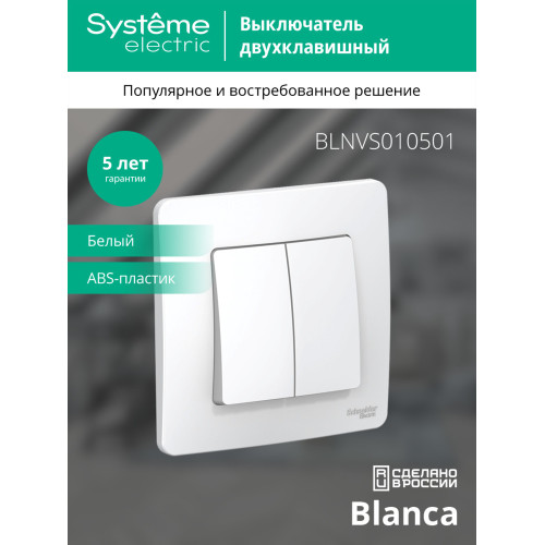 Выключатель 2-клавишный 10А Systeme Electric Blanca внутр BLNVS010501