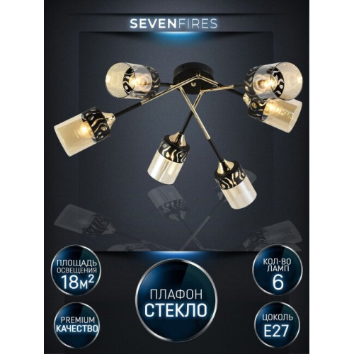 Потолочная люстра Seven Fires Dzheroen SF3362/6C-BK-FGD-AM