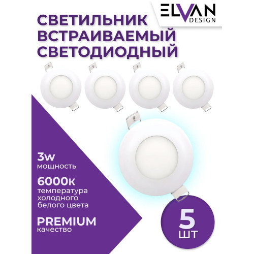 Встраиваемый светильник (5 шт.) Elvan VLS-102R-3W-WH-Wh 5шт.